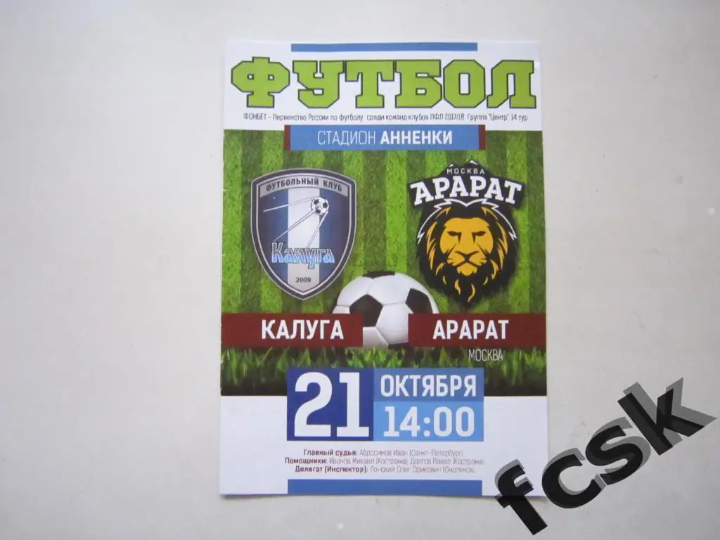ФК Калуга - Арарат Москва 21.10.2017