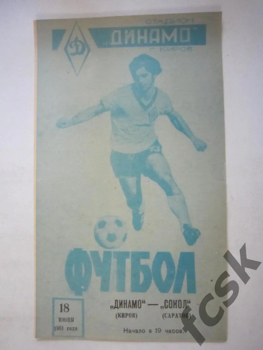 Динамо Киров - Сокол Саратов 1981