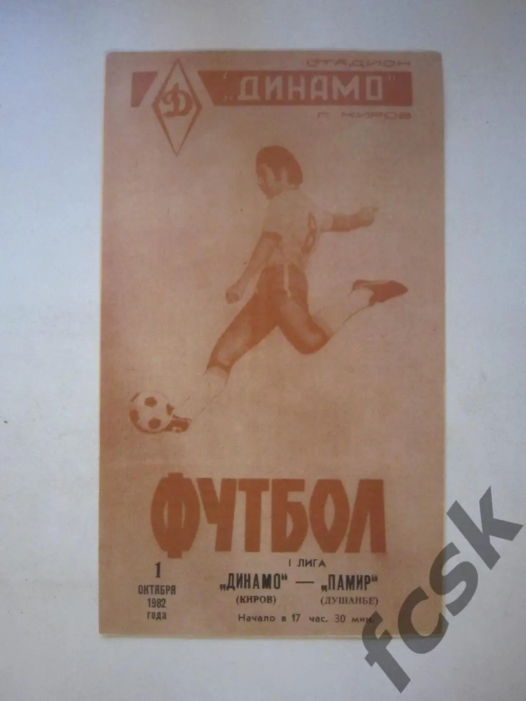 Динамо Киров - Памир Душанбе 1982