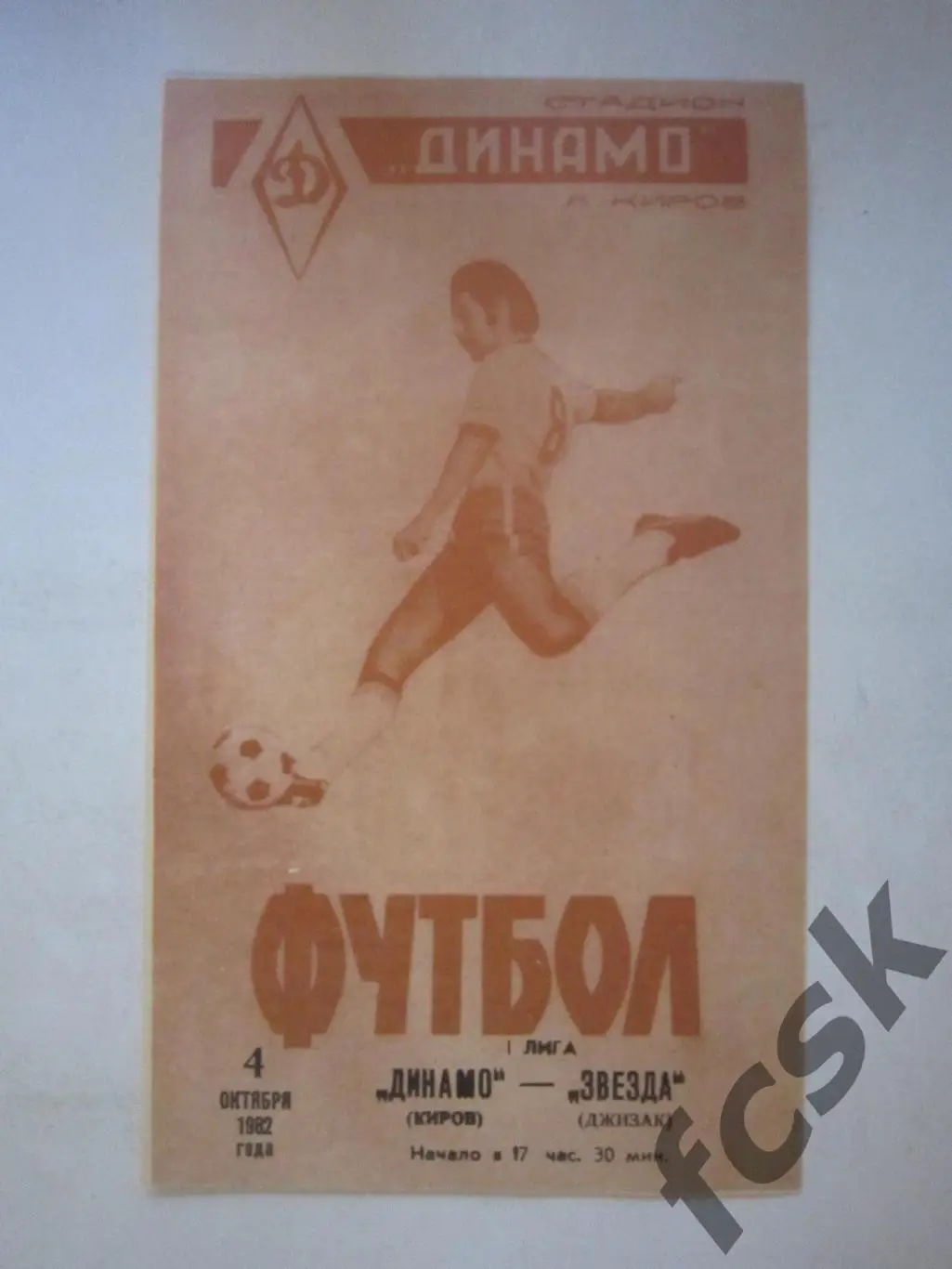 Динамо Киров - Звезда Джизак 1982