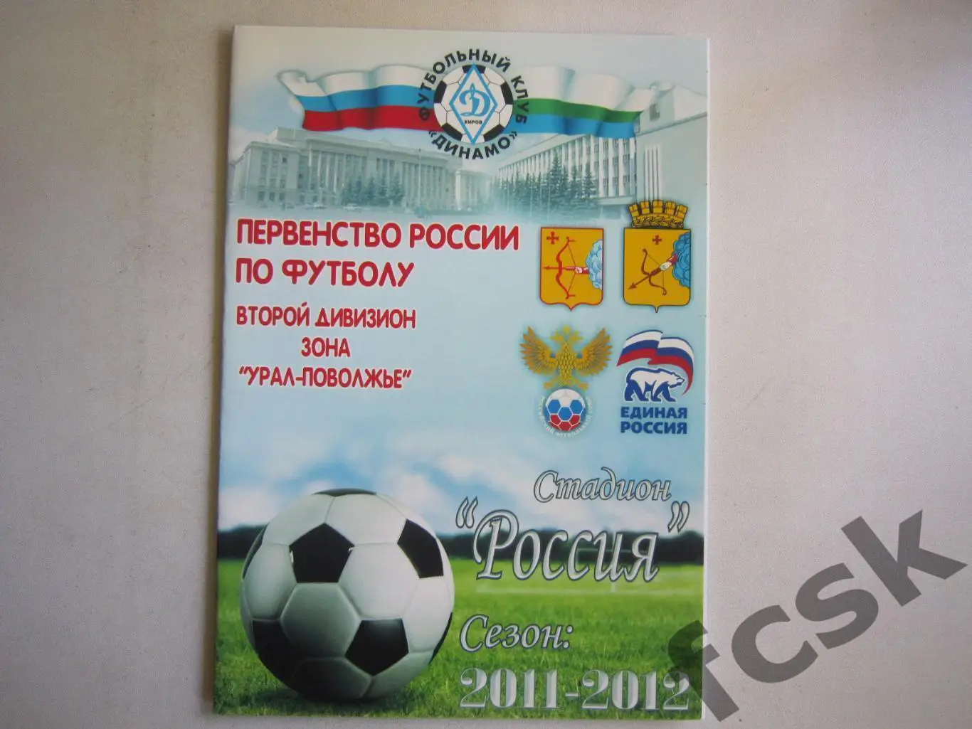 Динамо Киров - ФК Уфа 28.08.2011