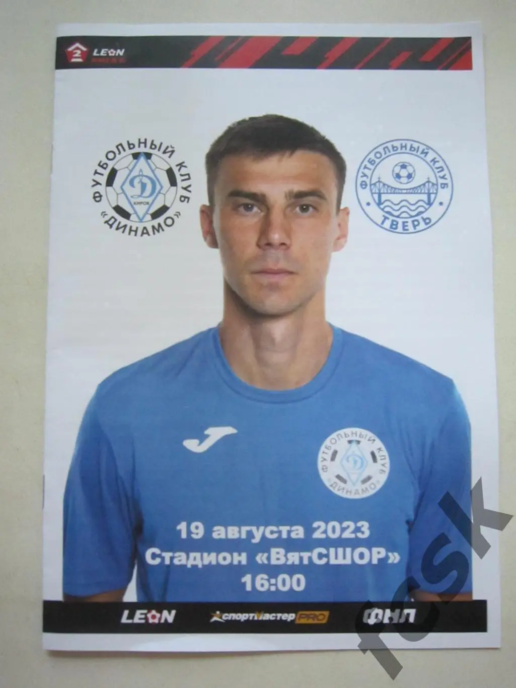 Динамо Киров - ФК Тверь 19.08.2023 Официальная программа