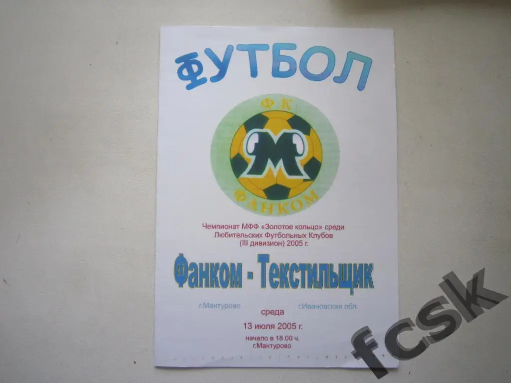 Фанком Мантурово - Текстильщик Иваново 2005 МФФ Золотое кольцо