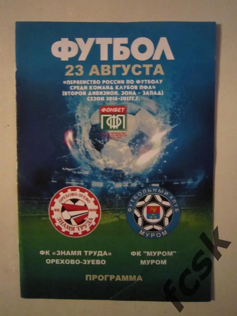 Знамя труда Орехово-Зуево - ФК Муром 23.08.2016