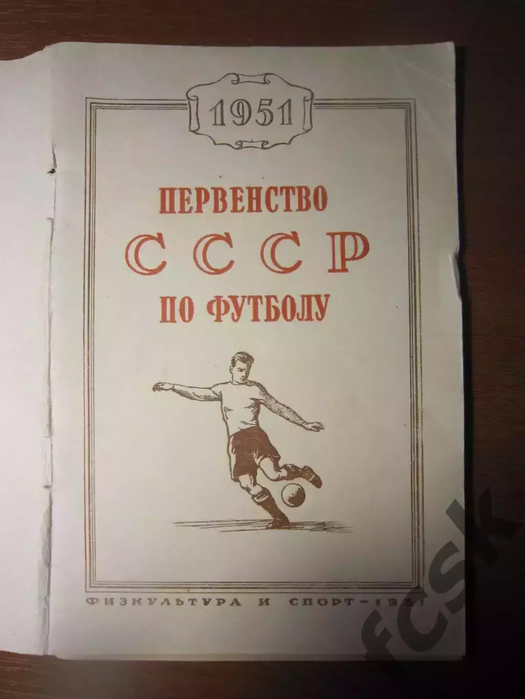 Первенство СССР по футболу. ФиС 1951 2
