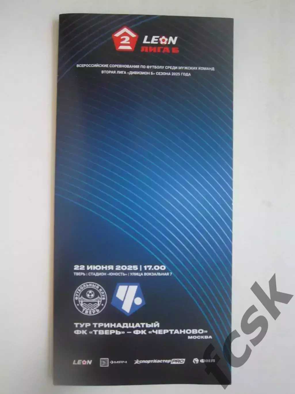 ФК Тверь - ФК Чертаново Москва 22.06.2025