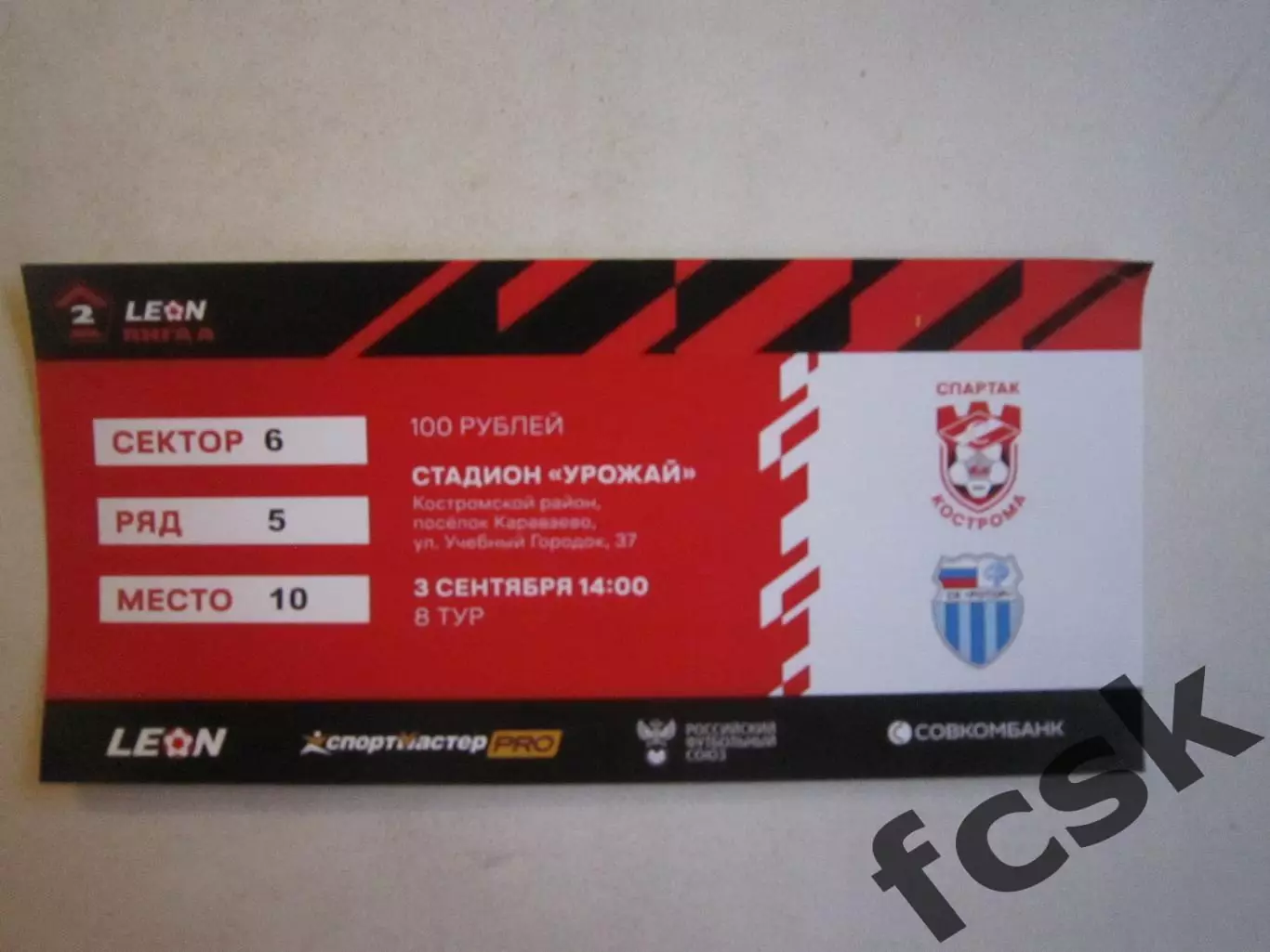 Билет Спартак Кострома - Ротор Волгоград 03.09.2023