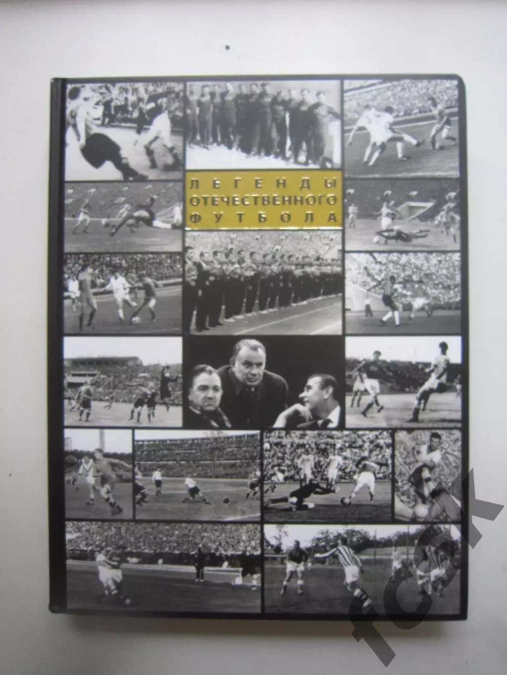ШИКАРНОЕ ИЗДАНИЕ! 2 тома! Легенды отечественного футбола