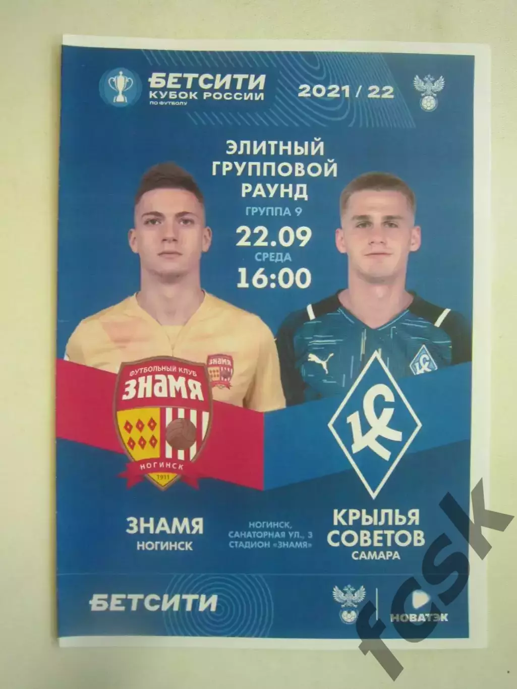 Знамя Ногинск - Крылья Советов Самара 22.09.2021 Кубок России