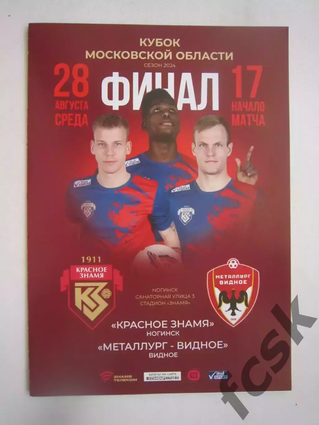 Красное Знамя Ногинск - Металлург Видное 28.08.2024 Финал Кубка Московской обл.