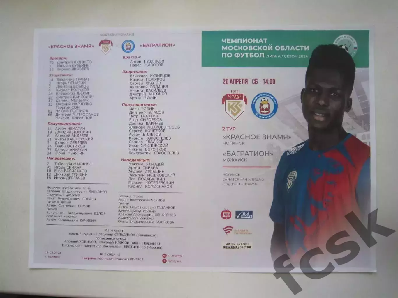 Красное Знамя Ногинск - Багратион Можайск 20.04.2024