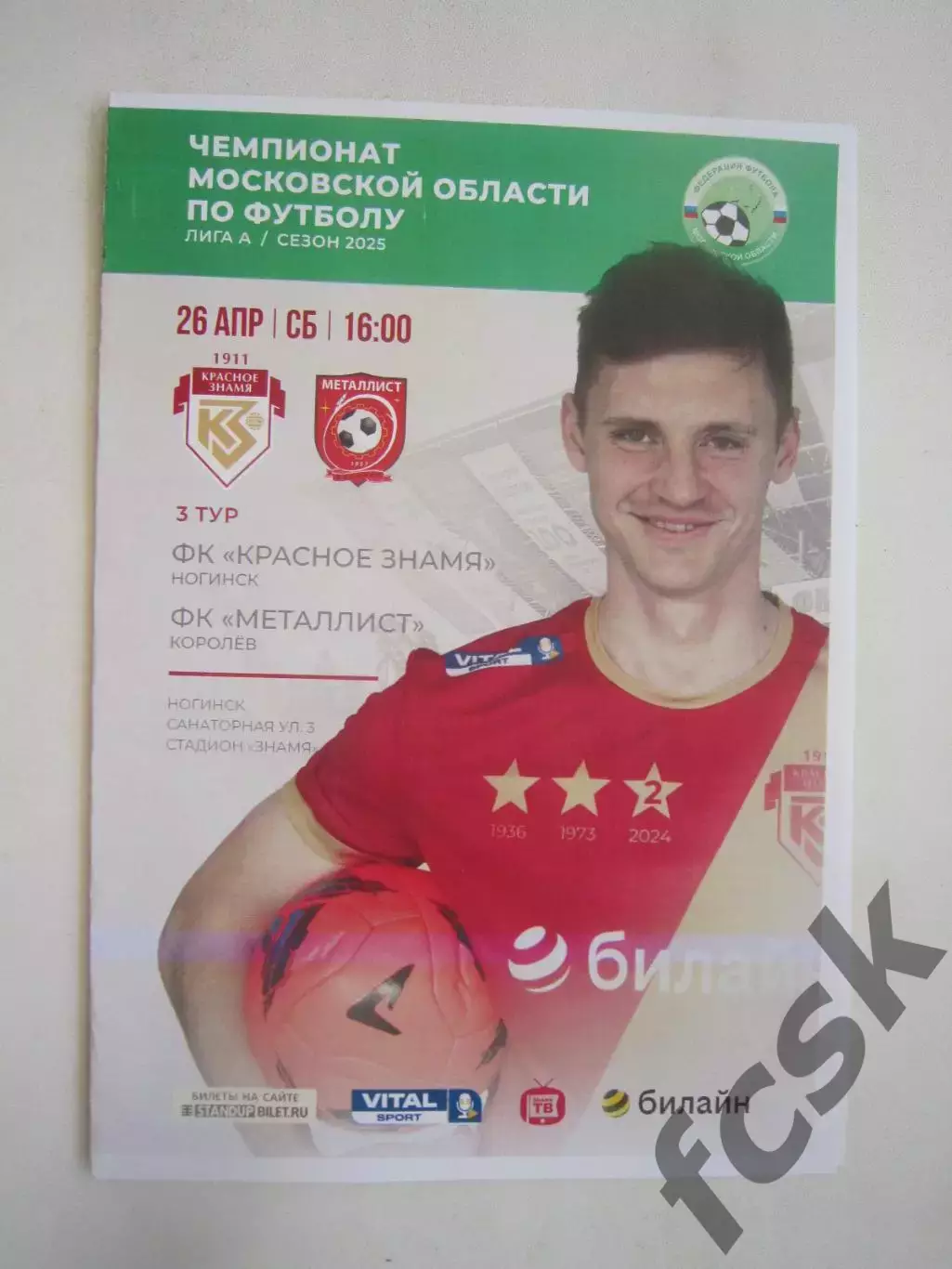 Красное Знамя Ногинск - Металлист Королев 26.04.2025