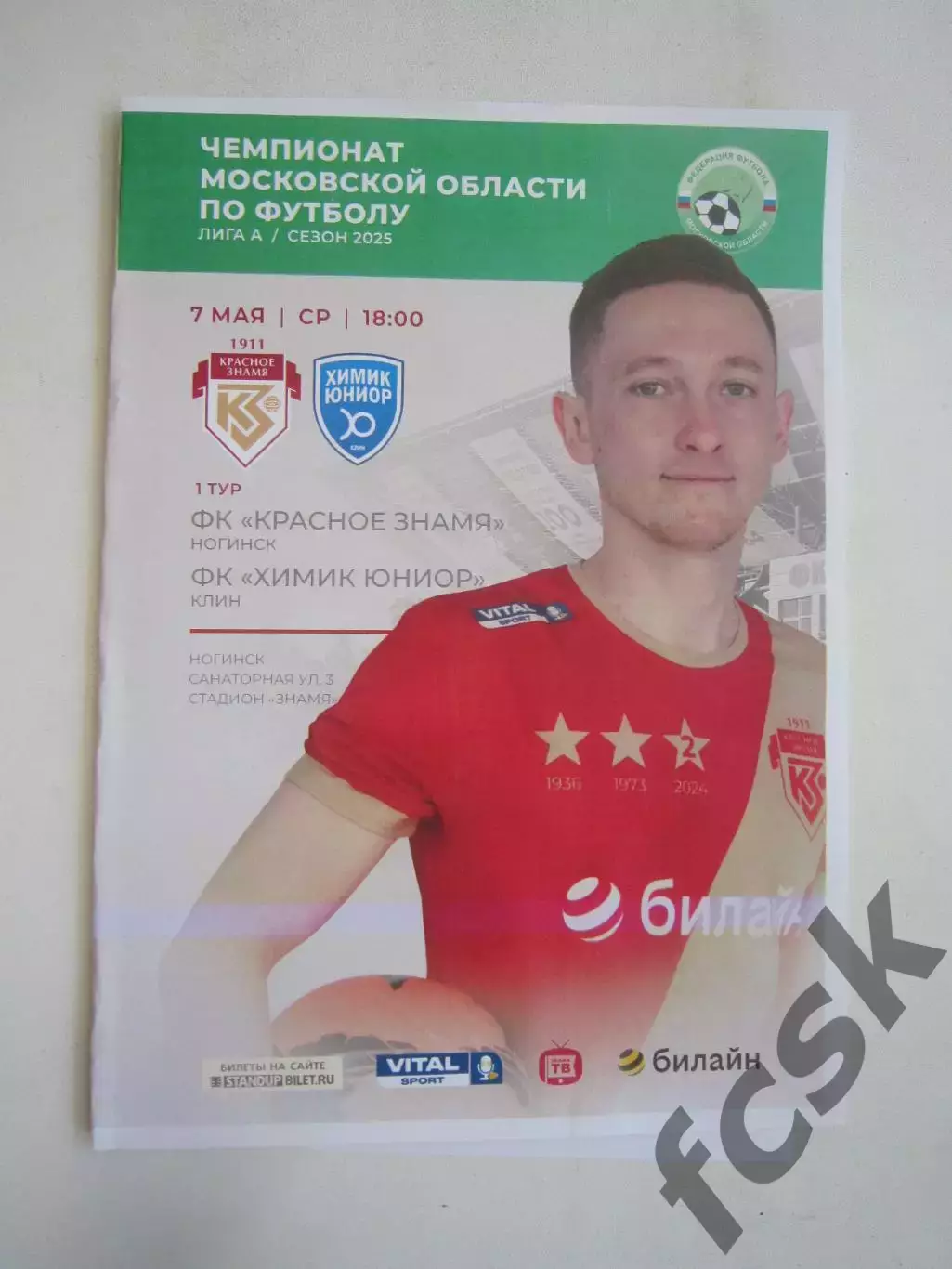 Красное Знамя Ногинск - Химик Юниор Клин 07.05.2025