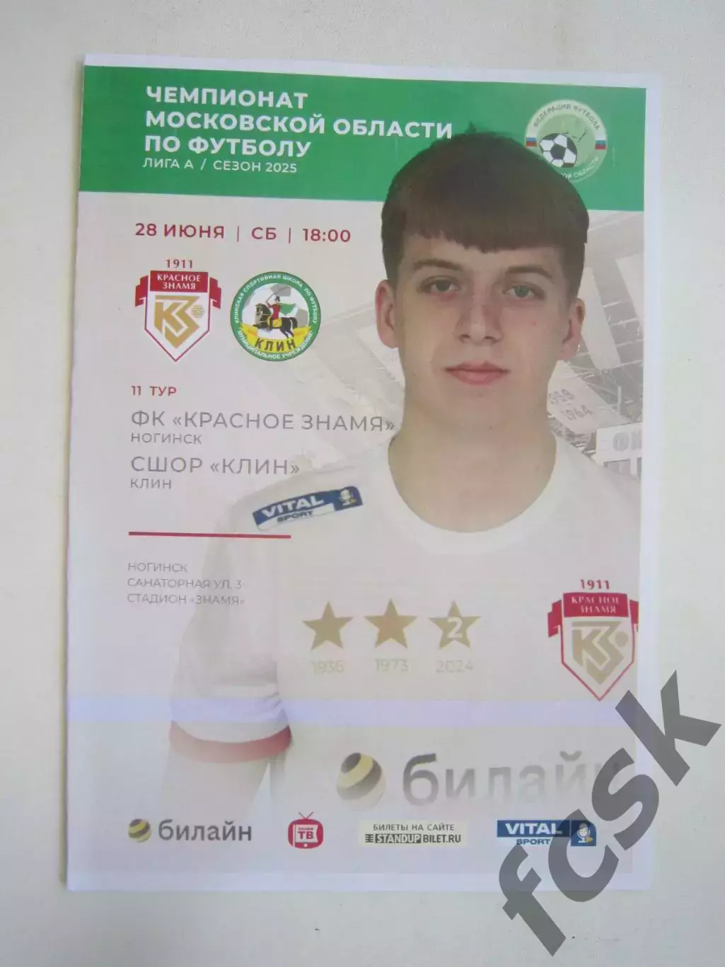 Красное Знамя Ногинск - СШОР Клин 28.06.2025