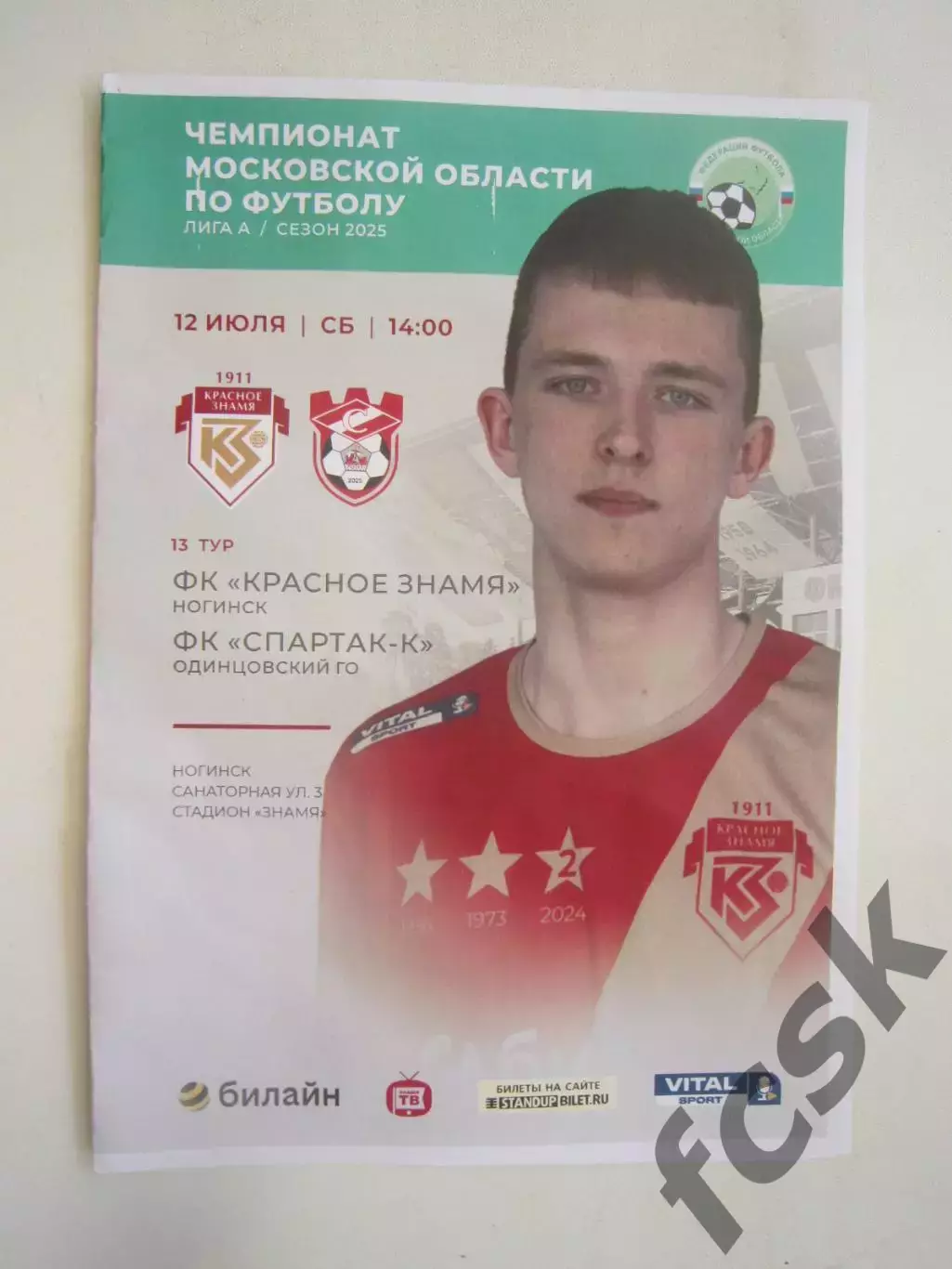 Красное Знамя Ногинск - Спартак-К Одинцово/Кострома 12.07.2025