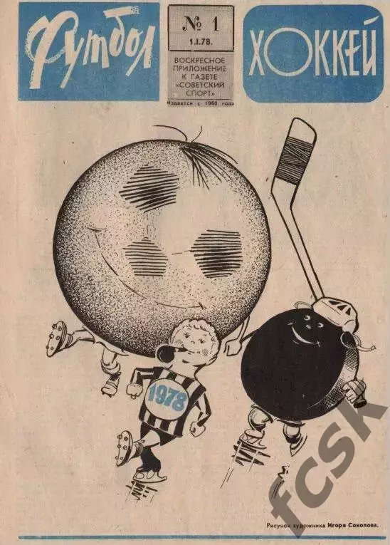 Еженедельник Футбол-Хоккей 1978 № 1