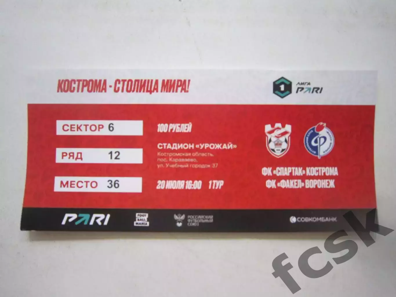 Спартак Кострома - Факел Воронеж 20.07.2025