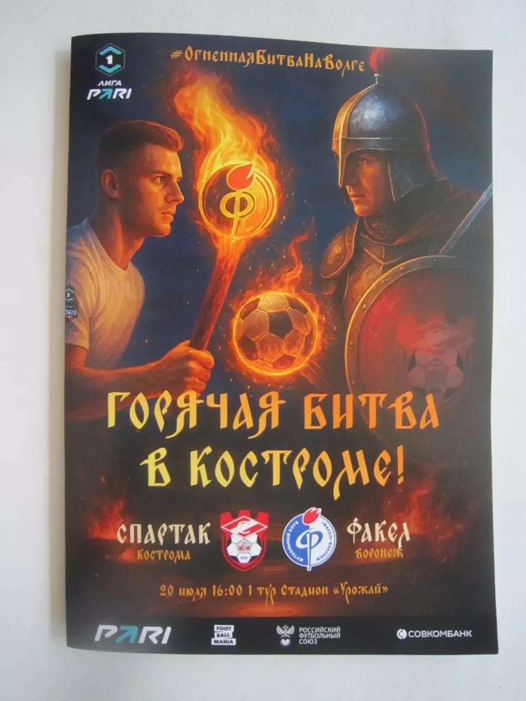 Спартак Кострома - Факел Воронеж 20.07.2025 Формат А-5