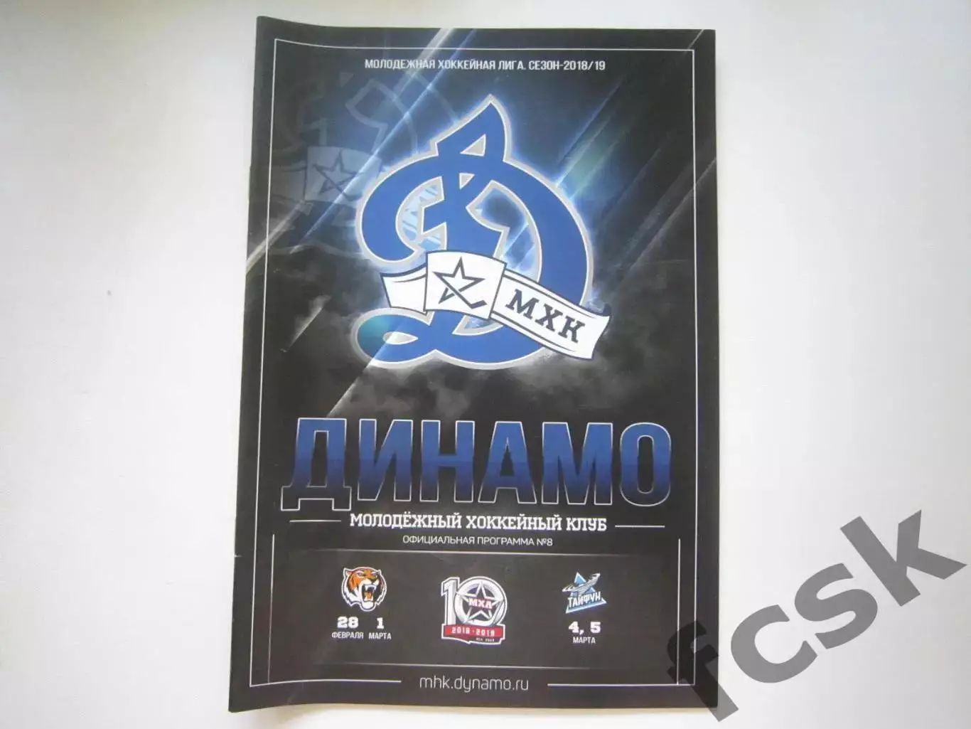 Динамо Москва - Амурские тигры Хабаровск + Тайфун Владивосток 2019