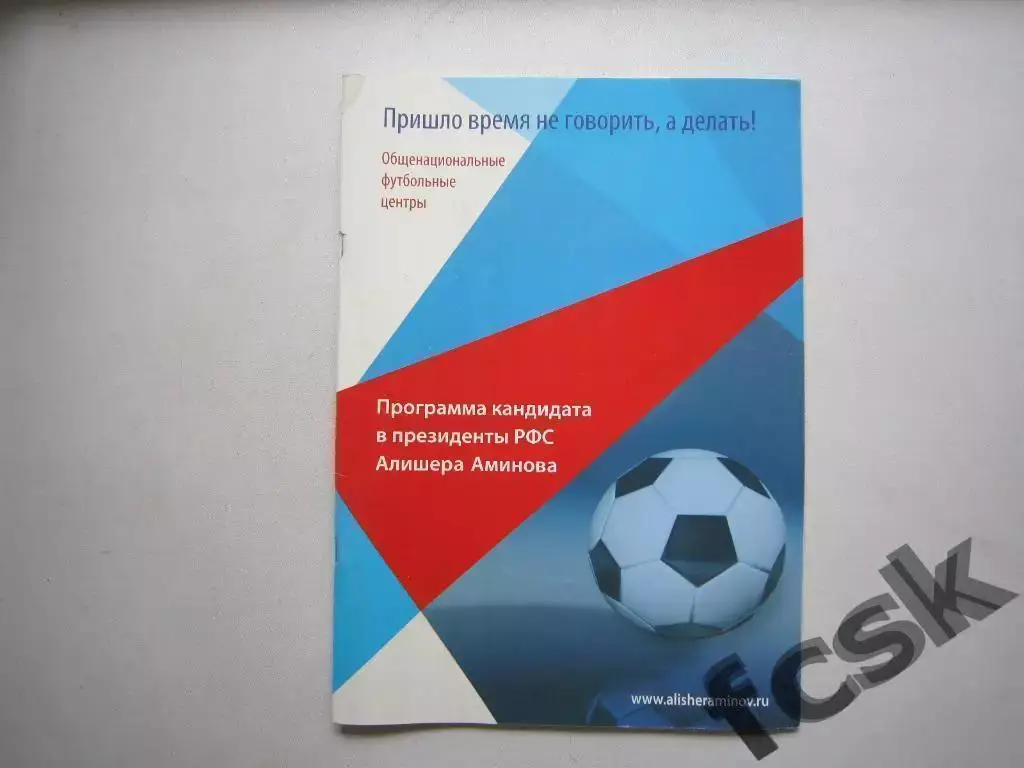Программа кандидата в президенты РФС А.Аминова