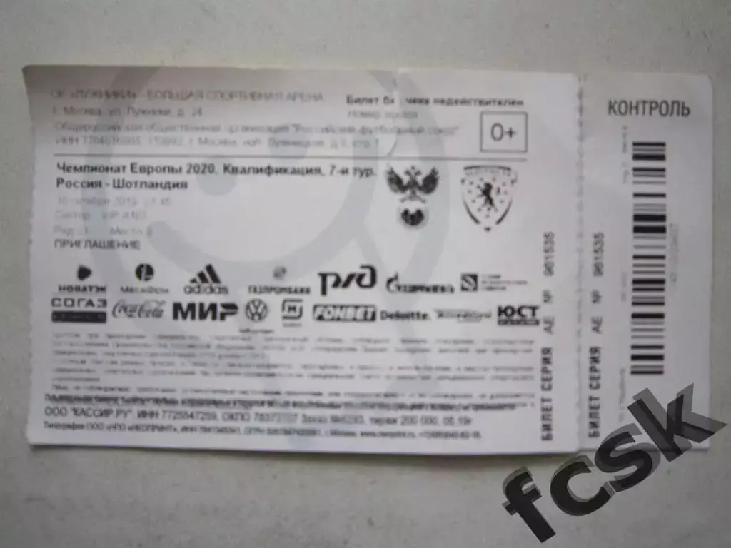 Россия - Шотландия 10.10.2019 Билет в ВИП ложу