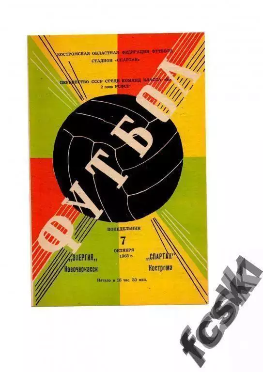 Спартак Кострома - Энергия Новочеркасск 1968