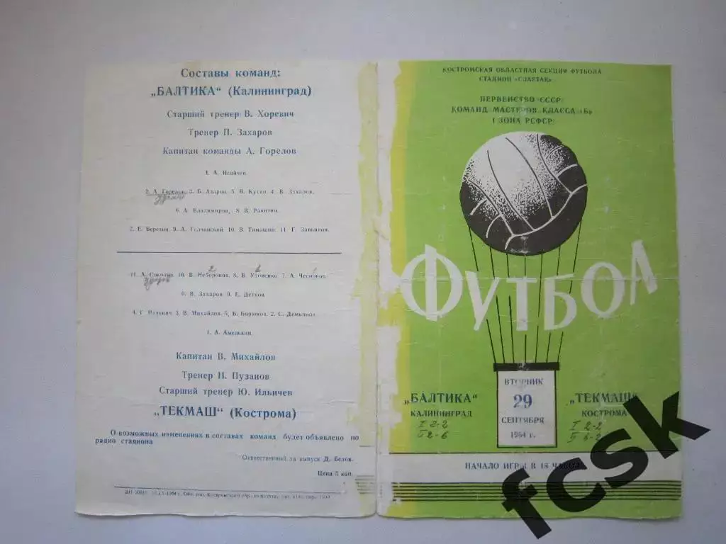 Текмаш Кострома - Балтика Калининград 1964 + отчет
