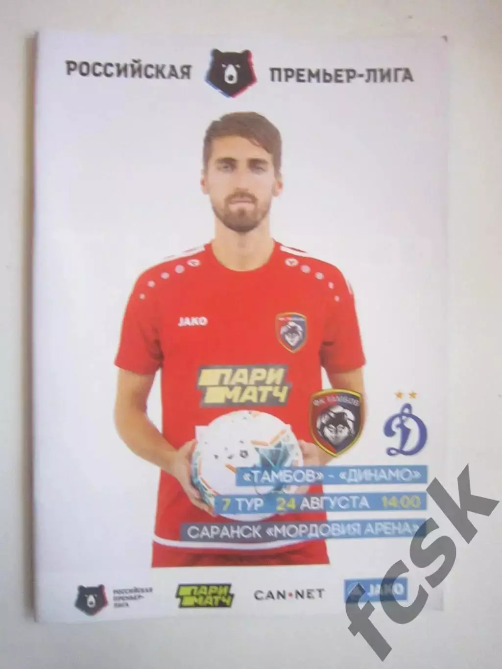 ФК Тамбов - Динамо Москва 24.08.2019 Официальная программа