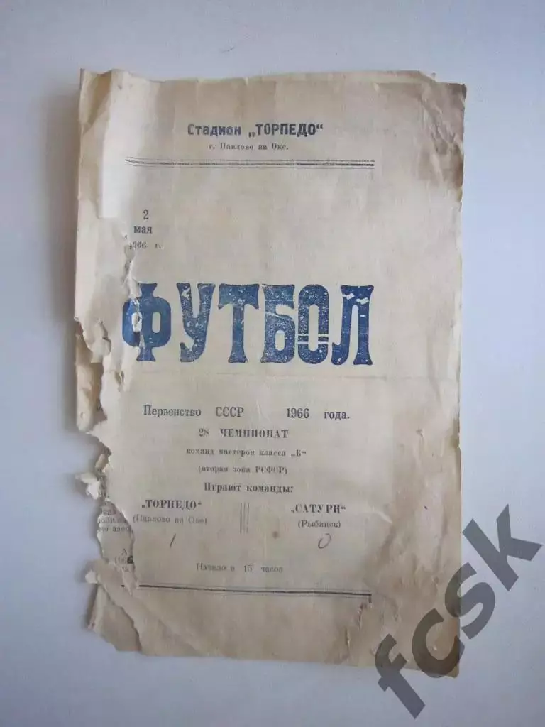 Торпедо Павлово-на-Оке - Сатурн Рыбинск 1966 СОСТОЯНИЕ НА ФОТО!!!