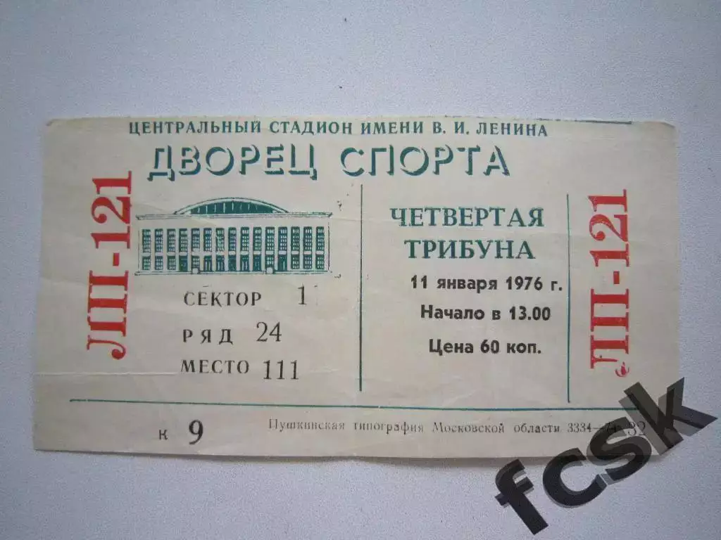 Билет. Стадион имени В.И.Ленина. Дворец спорта. 11.01.1976 (приз Недели?)
