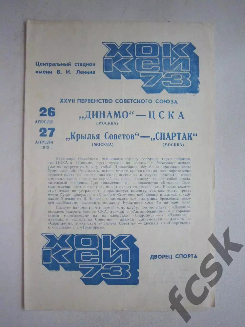 Динамо Москва - ЦСКА Москва / Крылья Советов - Спартак 26-27.04.1973 (ф3)