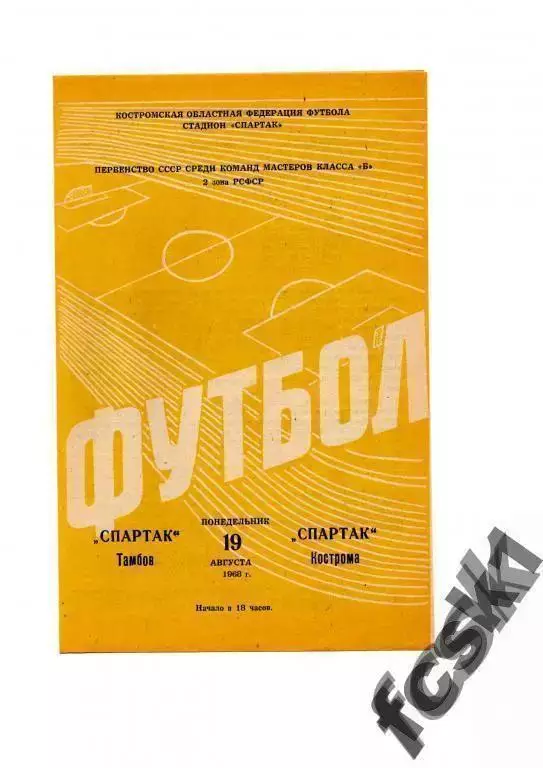 Спартак Кострома - Спартак Тамбов 1968