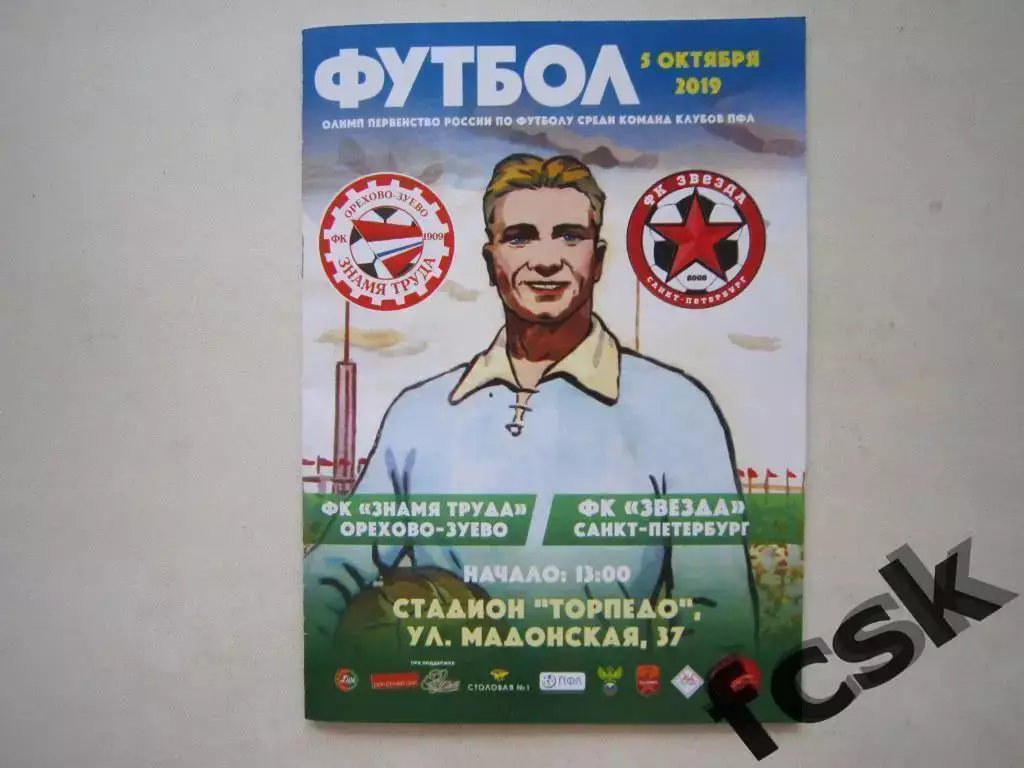 Знамя труда Орехово-Зуево - Звезда Санкт-Петербург 05.10.2019