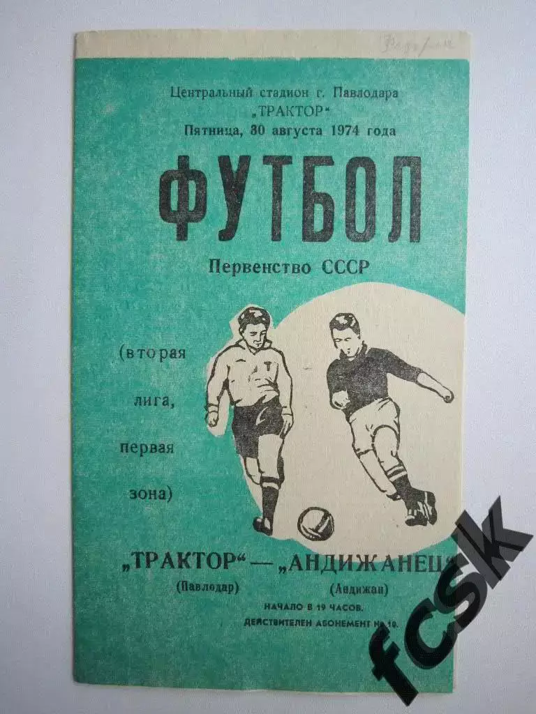 Трактор Павлодар - Андижанец Андижан 1974