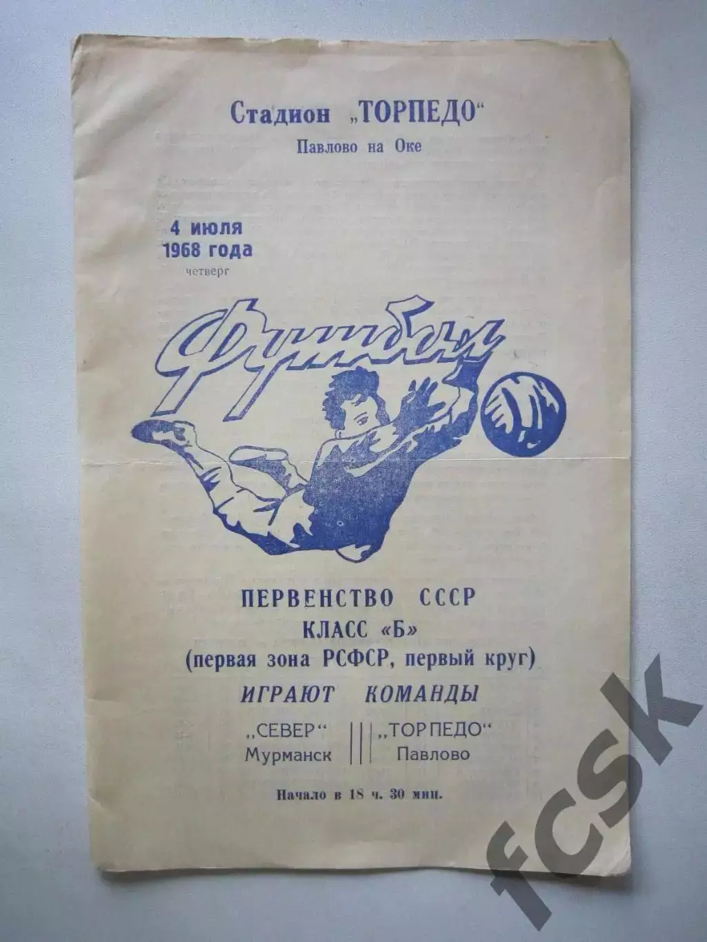 Торпедо Павлово-на-Оке - Север Мурманск 1968