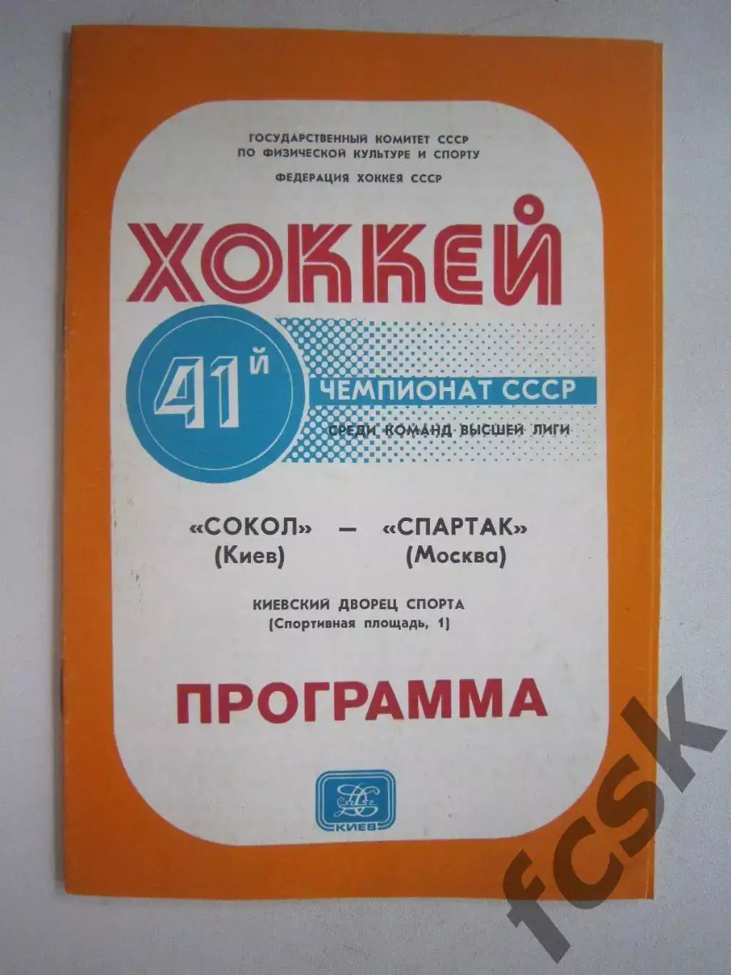 Сокол Киев - Спартак Москва 16.03.1987 (ф3)