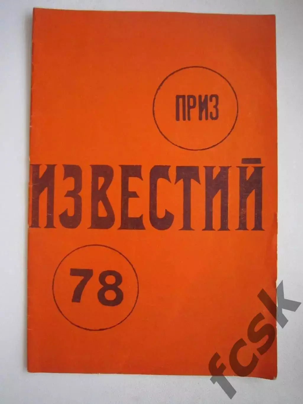 Приз Известий 1978 (ф)