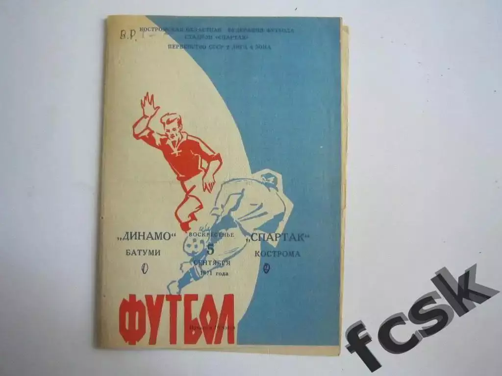 Спартак Кострома - Динамо Батуми 1971