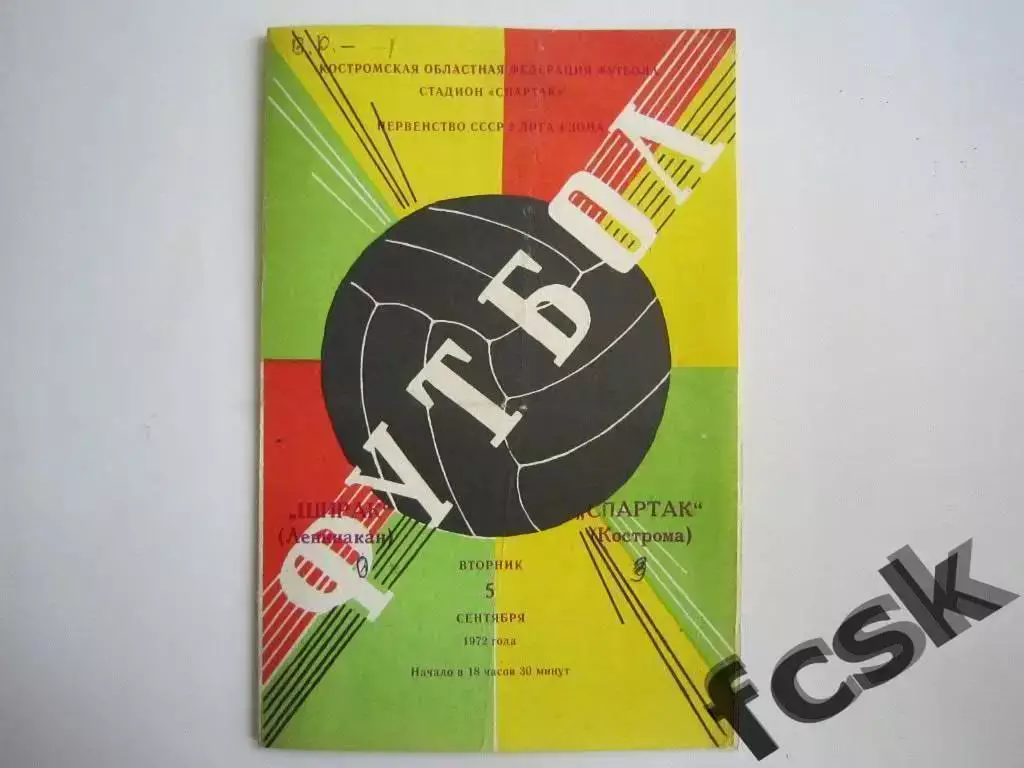 Спартак Кострома - Ширак Ленинакан/Гюмри 1972
