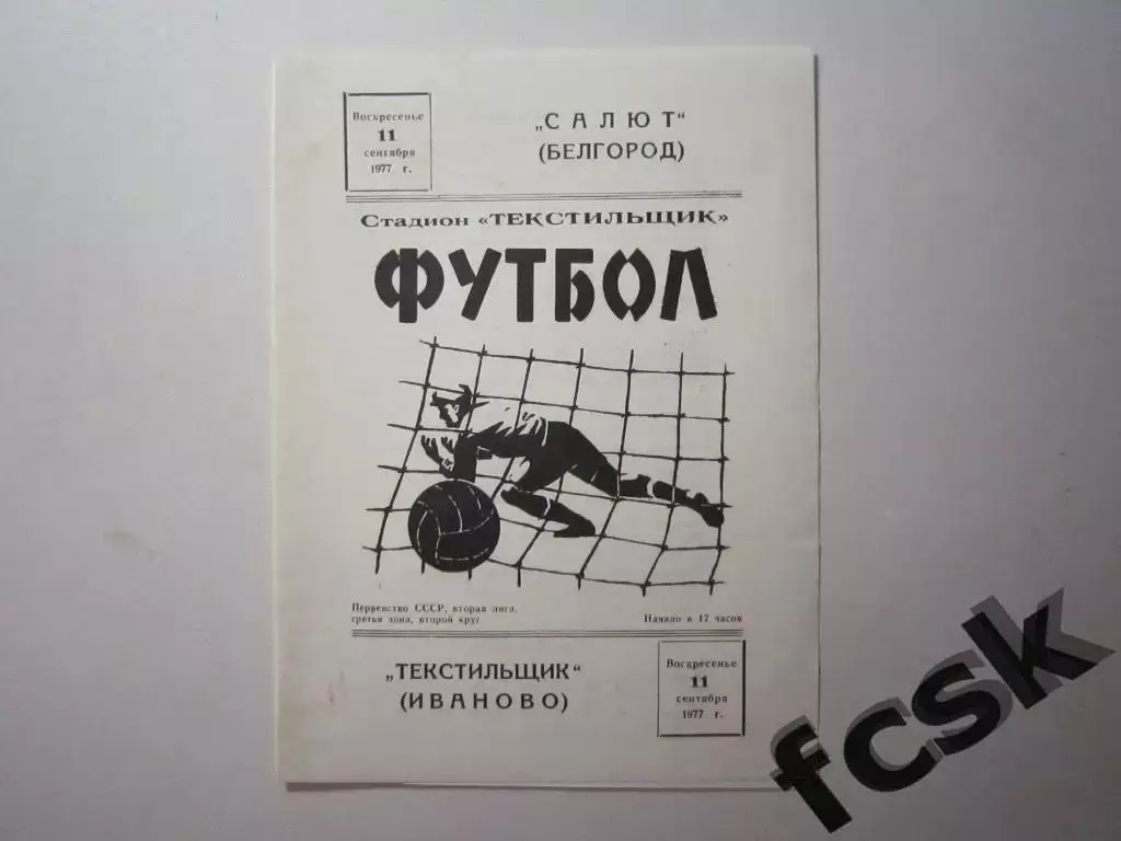 Текстильщик Иваново - Салют Белгород 1977