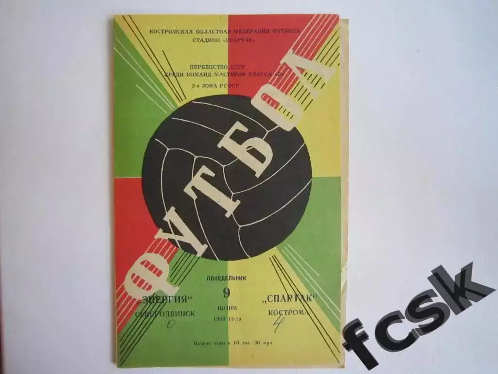 Спартак Кострома - Энергия Северодвинск 1969