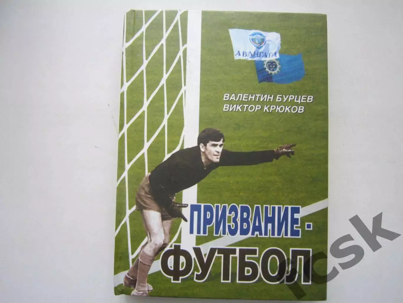 В.Бурцев. Призвание - футбол
