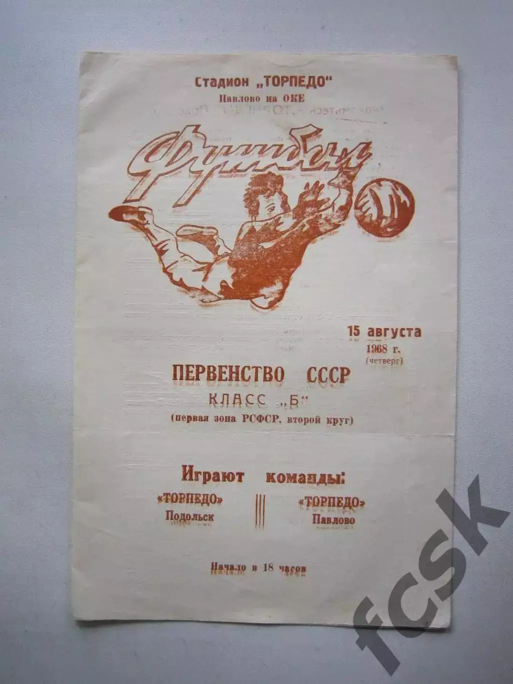 Торпедо Павлово-на-Оке - Торпедо Подольск 1968