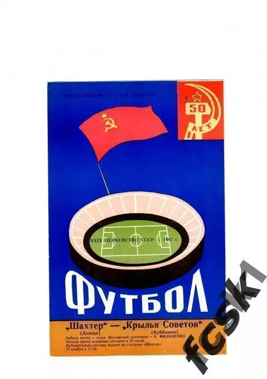 Шахтер Донецк - Крылья Советов Куйбышев / Самара 1967