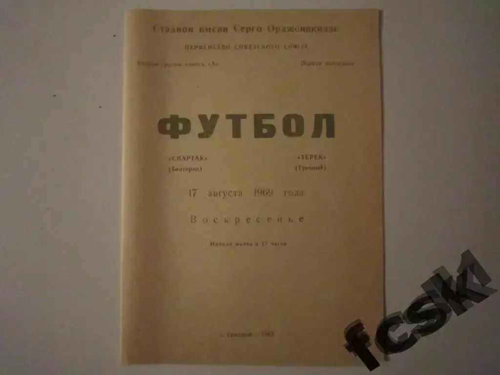 Терек Грозный - Спартак Белгород 1969