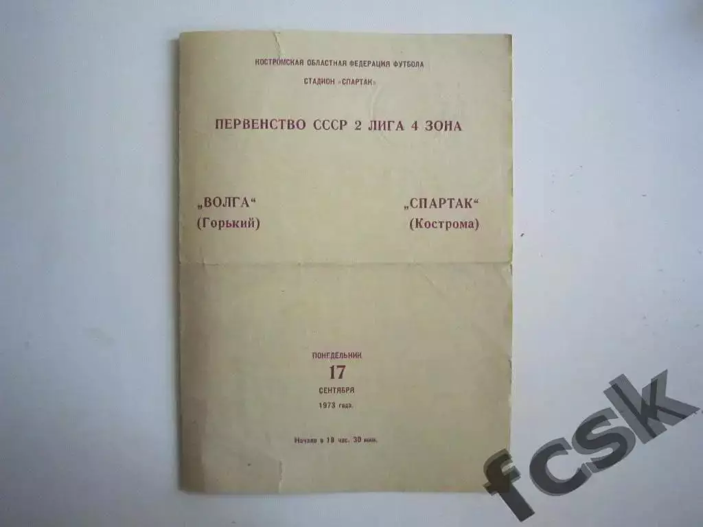 Спартак Кострома - Волга Горький / Нижний Новгород 1973