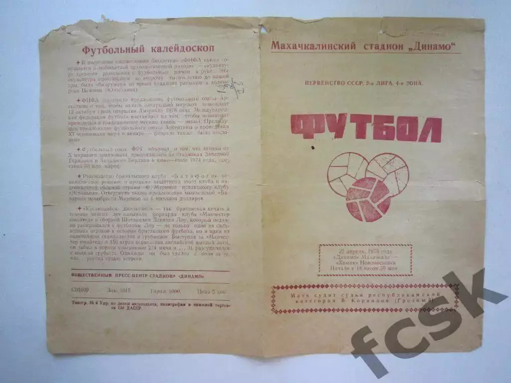 Динамо Махачкала - Химик Новомосковск 1975