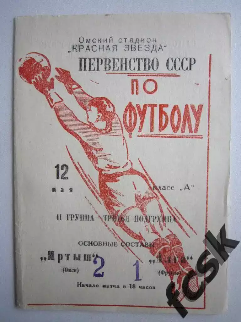 Иртыш Омск - Алга Фрунзе 1966 Состояние!