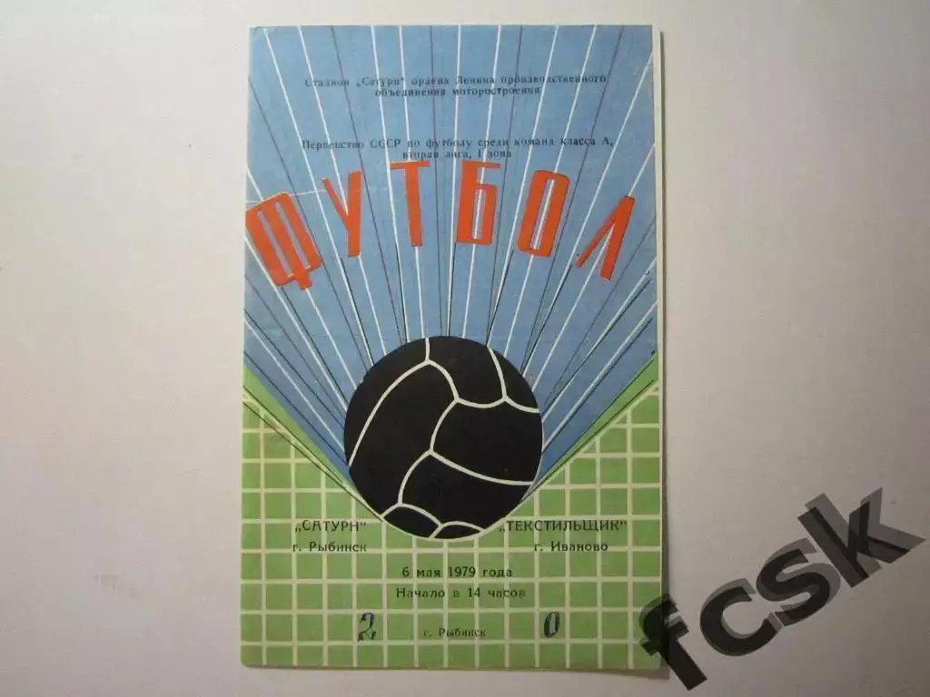 Сатурн Рыбинск - Текстильщик Иваново 1979