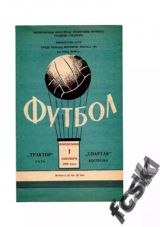 Спартак Кострома - Трактор Ухта 1969 Состояние!